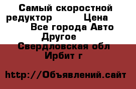 Самый скоростной редуктор 48:13 › Цена ­ 96 000 - Все города Авто » Другое   . Свердловская обл.,Ирбит г.